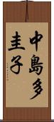 中島多圭子 Scroll