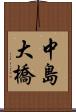 中島大橋 Scroll