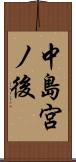 中島宮ノ後 Scroll