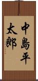 中島平太郎 Scroll
