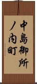 中島御所ノ内町 Scroll