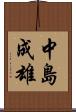 中島成雄 Scroll