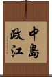 中島政江 Scroll