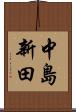 中島新田 Scroll