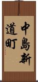 中島新道町 Scroll