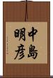 中島明彦 Scroll