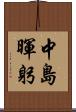 中島暉躬 Scroll
