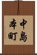 中島本町 Scroll