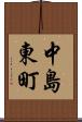 中島東町 Scroll