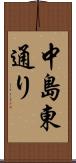 中島東通り Scroll