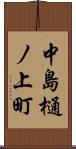 中島樋ノ上町 Scroll