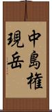 中島権現岳 Scroll