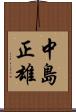 中島正雄 Scroll