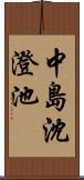 中島沈澄池 Scroll