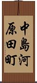 中島河原田町 Scroll