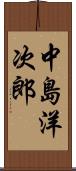 中島洋次郎 Scroll
