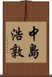 中島浩敦 Scroll