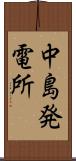 中島発電所 Scroll