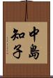 中島知子 Scroll