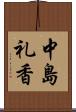 中島礼香 Scroll