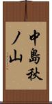 中島秋ノ山 Scroll