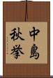 中島秋挙 Scroll