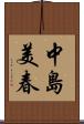 中島美春 Scroll