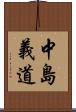 中島義道 Scroll