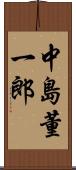 中島董一郎 Scroll