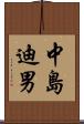 中島迪男 Scroll