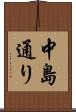 中島通り Scroll