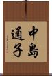 中島通子 Scroll