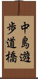 中島遊歩道橋 Scroll