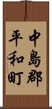 中島郡平和町 Scroll
