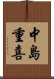 中島重喜 Scroll