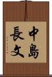 中島長文 Scroll