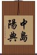 中島陽典 Scroll