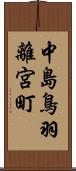 中島鳥羽離宮町 Scroll