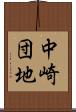 中崎団地 Scroll