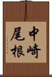 中崎尾根 Scroll