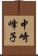 中崎峰子 Scroll