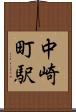中崎町駅 Scroll