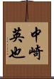 中崎英也 Scroll