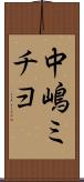 中嶋ミチヨ Scroll