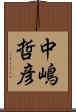 中嶋哲彦 Scroll
