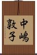 中嶋敦子 Scroll