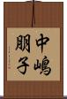 中嶋朋子 Scroll