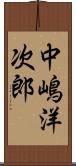中嶋洋次郎 Scroll