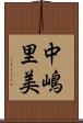 中嶋里美 Scroll
