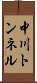 中川トンネル Scroll